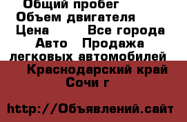  › Общий пробег ­ 285 › Объем двигателя ­ 2 › Цена ­ 40 - Все города Авто » Продажа легковых автомобилей   . Краснодарский край,Сочи г.